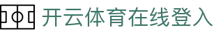 开云(kaiyun)官网 - 开云登录入口